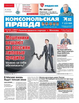 Комсомольская правда. Москва №124-125-с, октябрь 2020