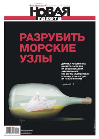 Новая газета №121, ноябрь 2020