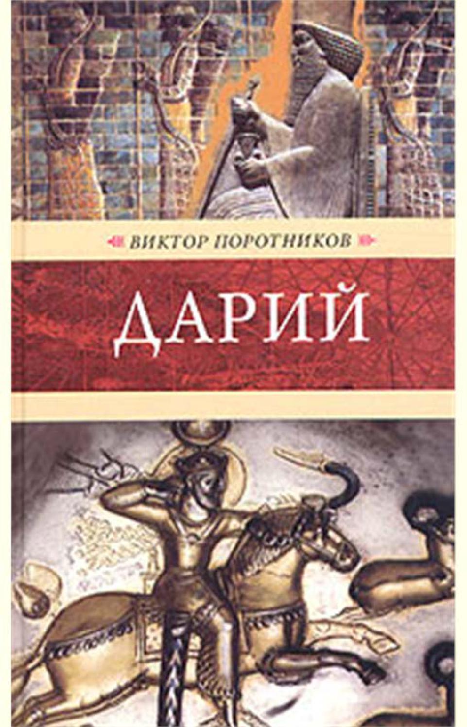 Дарий. Часть 1, Виктор Поротников