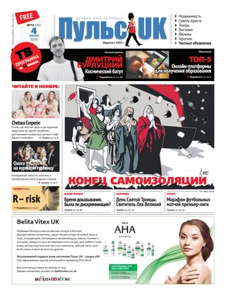 Пульс UK №13, июнь 2020
