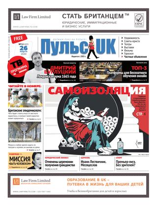 Пульс UK №12, март 2020