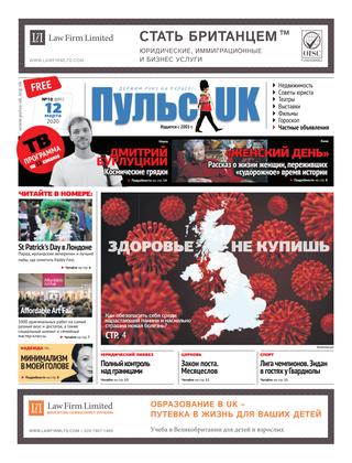 Пульс UK, №10, март 2020