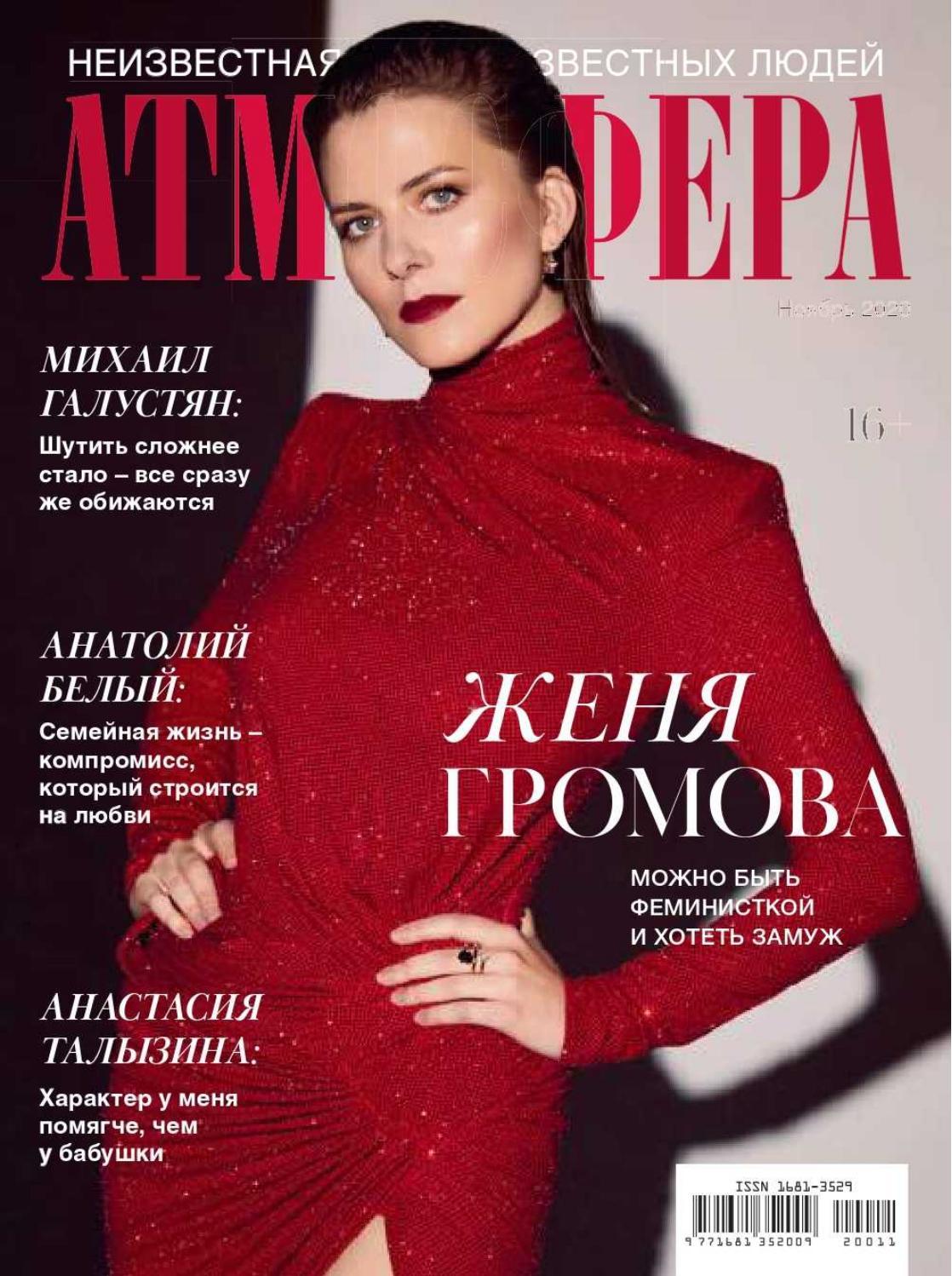Атмосфера №11, ноябрь 2020