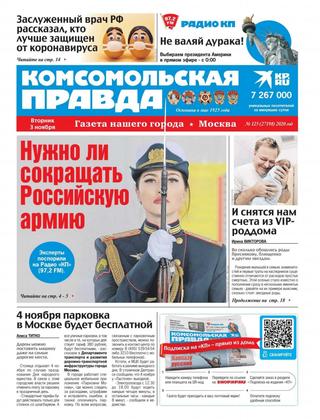 Комсомольская правда №125, ноября 2020