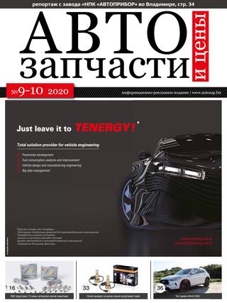 Автозапчасти №9-10, 2020