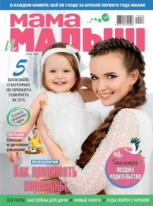 Мама и малыш №8-9, август - сентябрь 2019