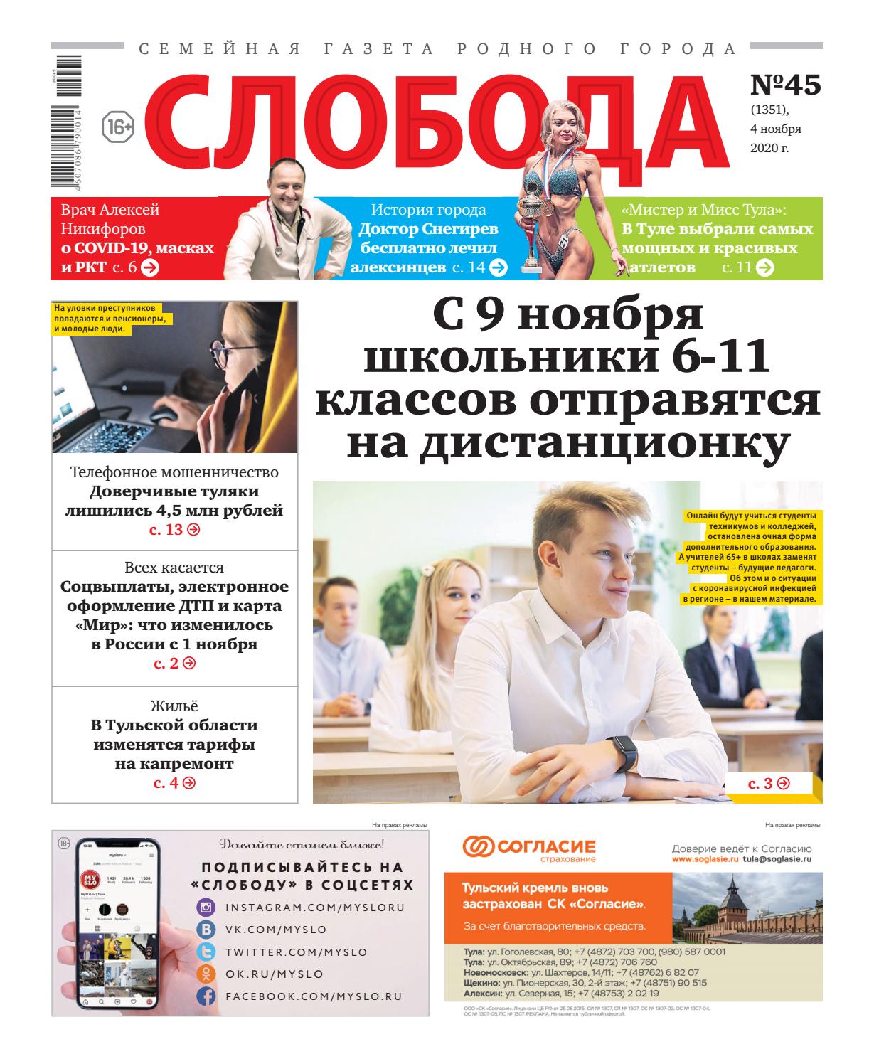 Слобода №45, ноябрь 2020