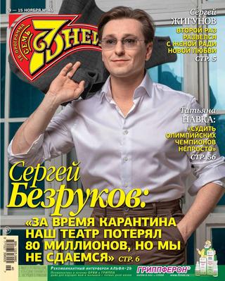 7 дней №46, ноябрь 2020