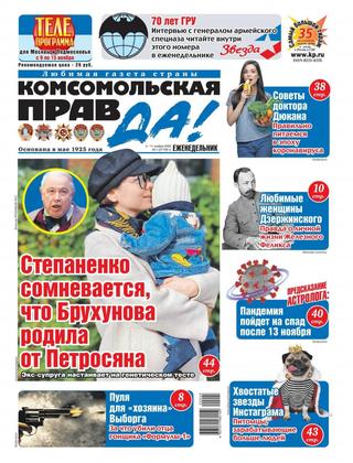 Комсомольская правда. Толстушка №45, ноябрь 2020