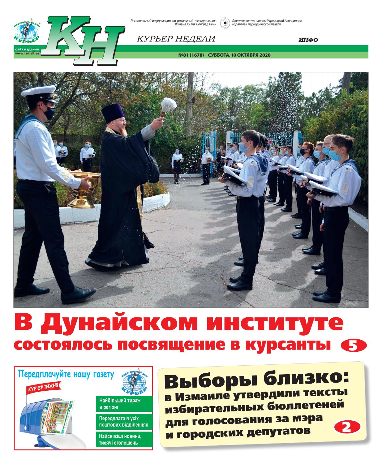 Курьер недели №81, октябрь 2020