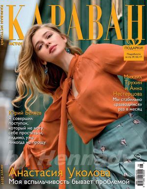 Караван историй №8, август 2019