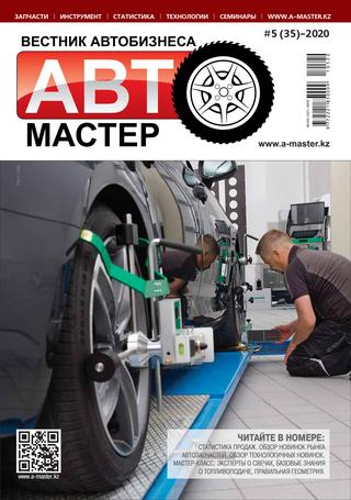 Автомастер №5, 2020