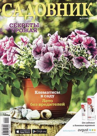 Садовник №5, 2020