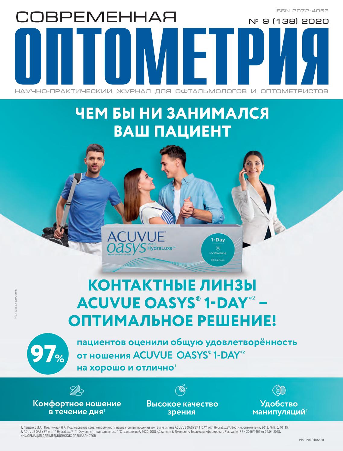 Современная оптометрия №9, 2020