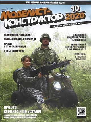 Моделист-конструктор №10, октябрь 2020