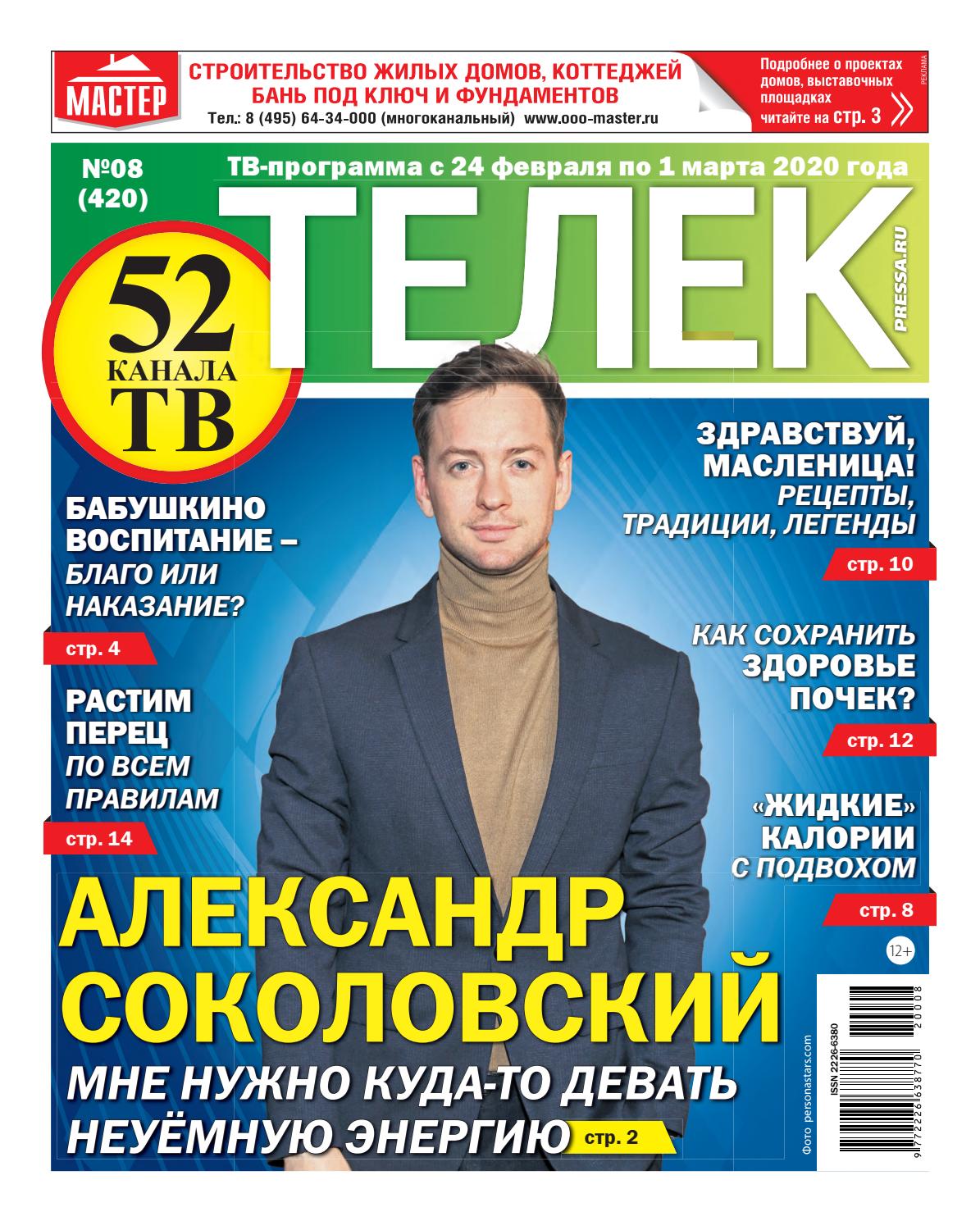 Телек №8, февраль 2020