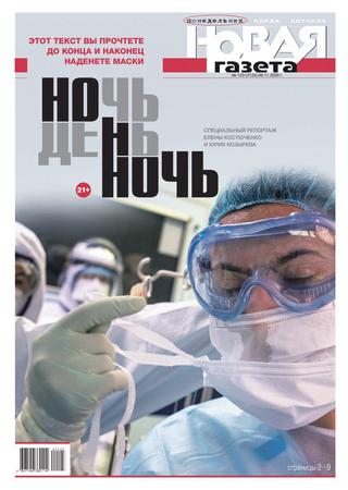 Новая газета №123, ноябрь 2020