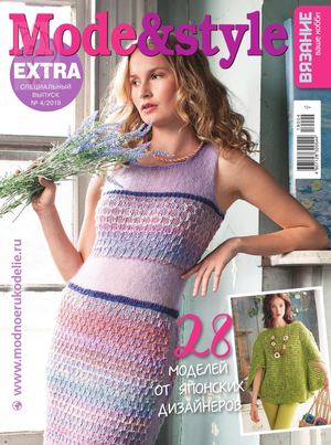 Вязание ваше хобби. Extra №4, 2019