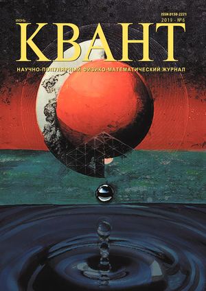 Квант №6, июнь 2019