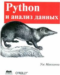 Python и анализ данных. Уэс Маккинни