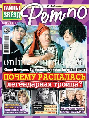 Тайны звезд. Спецвыпуск Ретро №3, март 2019