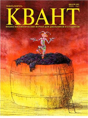 Квант №1, январь-февраль 2005