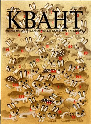 Квант №2, март-апрель 2005
