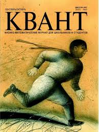 Квант №5, сентябрь-октябрь 2005