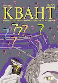 Квант №2, март-апрель 2006
