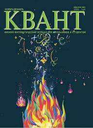 Квант №6, ноябрь-декабрь 2006