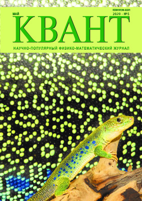 Квант №5, май 2020