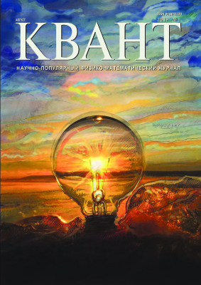 Квант №8, август 2019