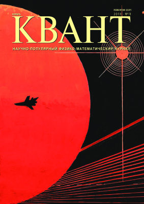 Квант №11, ноябрь 2019
