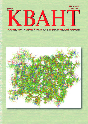 Квант №12, декабрь 2019