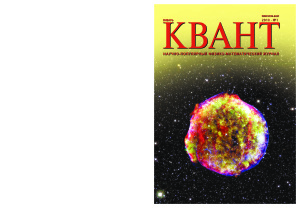 Квант №1, январь 2018