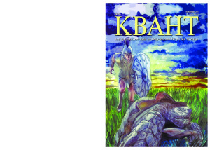Квант №7, июль 2018