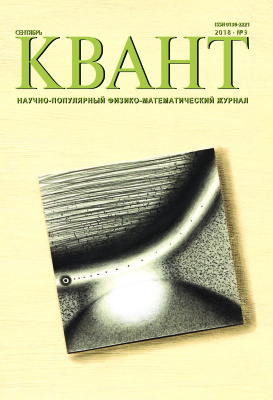 Квант №9, сентябрь 2018