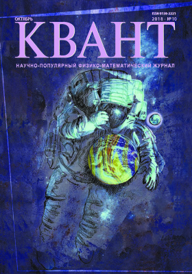 Квант №10, октябрь 2018