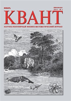 Квант №1, январь 2017