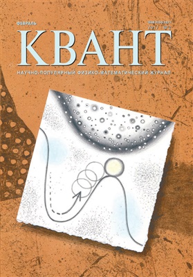 Квант №2, февраль 2017