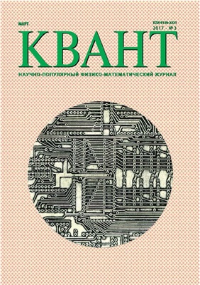 Квант №3, март 2017