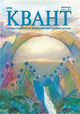 Квант №4, апрель 2017