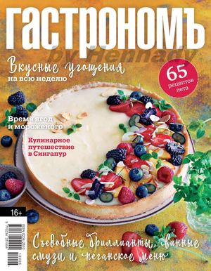 Гастрономъ №7-8, июль - август 2019