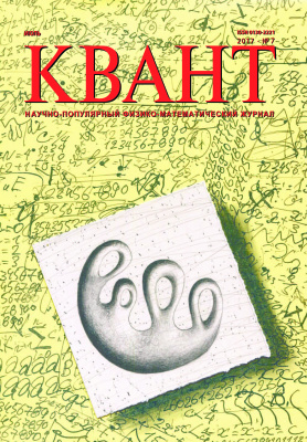 Квант №7, июль 2017