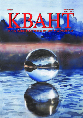 Квант №8, август 2017
