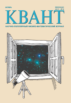 Квант №10, октябрь 2017