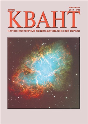 Квант №12, декабрь 2017