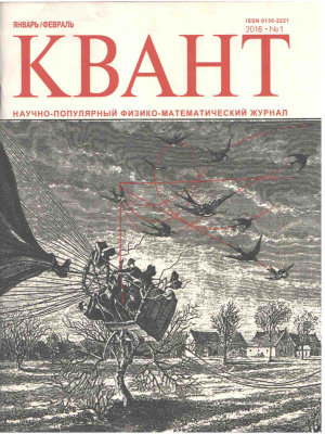 Квант №1, январь-февраль 2016