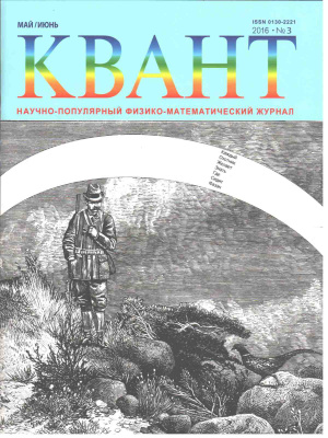 Квант №3, май-июнь 2016