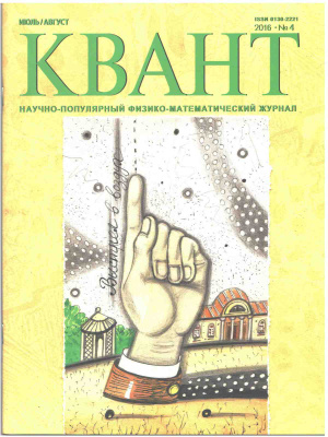 Квант №4, июль-август 2016